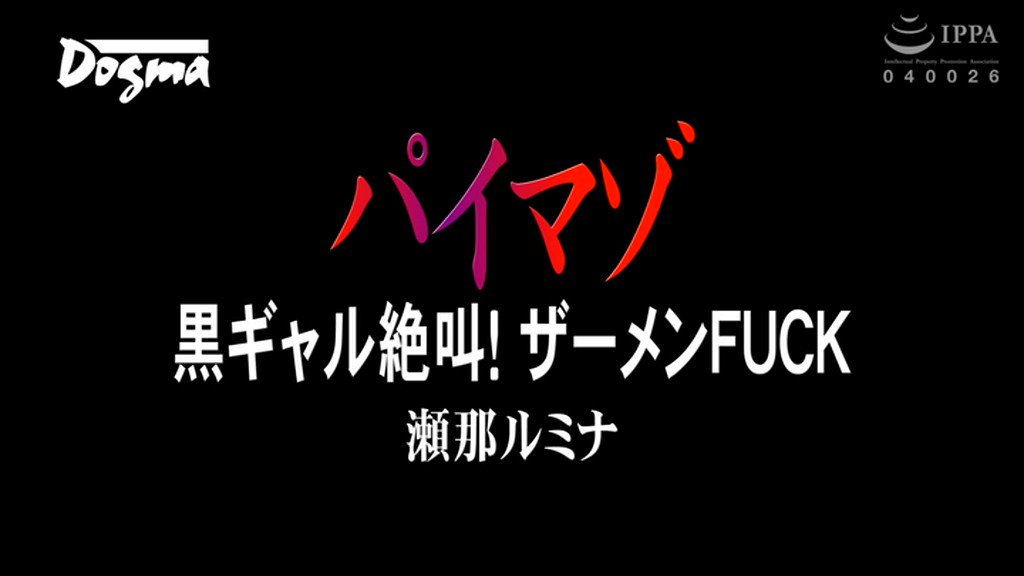 BBTU 066 パイマゾ 黒ギャル絶叫ザーメンFUCK 瀬那ルミナ Post2 無料AVショート動画