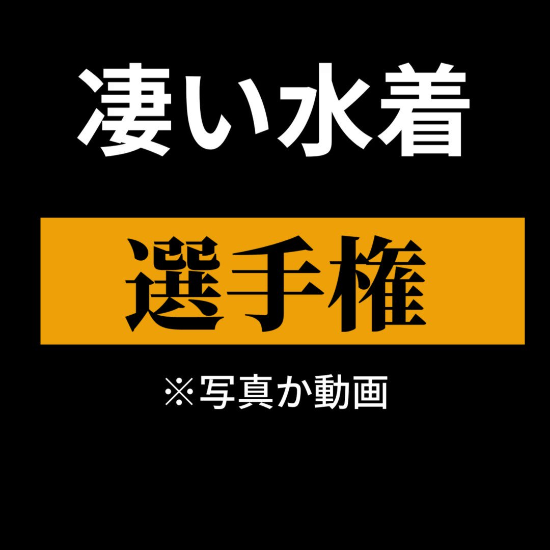 ぬるぬるローション競泳水着 古賀みなみ Post1