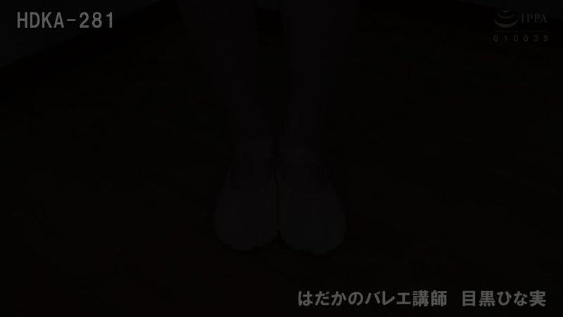 はだかのバレエ講師 目黒ひな実 Post1