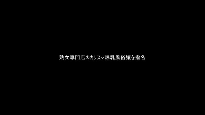 日本で一番ドスケベな熟女さん認定！熟女専門店のカリスマ爆乳風俗嬢、裏オプおねだりしたら、痴女りまくり15発射させるスンゴイ画が撮れちゃいました。淳子（44歳） Post1