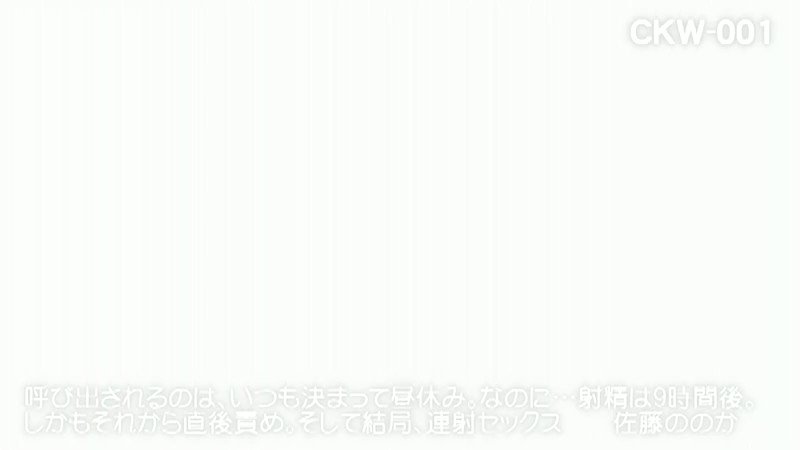 呼び出されるのは、いつも決まって昼休み。なのに…射精は9時間後。しかもそれから直後責め。そして結局、連射セックス 佐藤ののか Post1