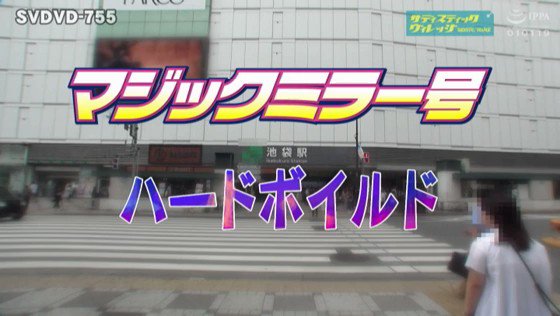 マジックミラー号ハードボイルド 街で働く女性に‘濡れると光るストッキング’を履いてもらって美脚を堪能！興奮してきたらお金で口説いてデカチン激ピストン！ Post3