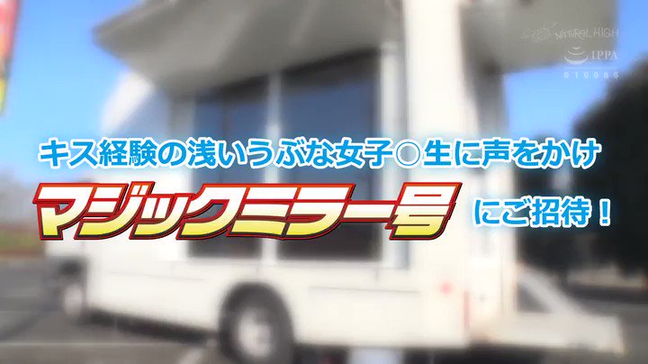 接吻マジックミラー号 はじめての3分間ディープキスで理性とマ◎コが蕩けてしまった敏感J○は唾液ダラダラ濃密ベロちゅうSEXしてしまうのか？ Post3