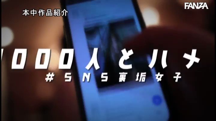 SNSで千人喰った！！胸良し！クビレ良し！尻良し！伝説の裏垢女子さ○ちゃん中出しAVデビュー 美月リナ Post7