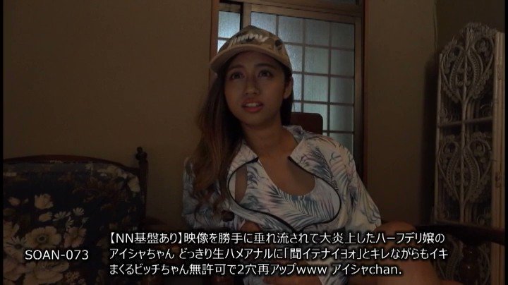 【NN基盤あり】映像を勝手に垂れ流されて大炎上したハーフデリ嬢のアイシャちゃん どっきり生ハメアナルに「聞イテナイヨォ」とキレながらもイキまくるビッチちゃん 無許可で2穴再アップwww アイシャchan. Post1