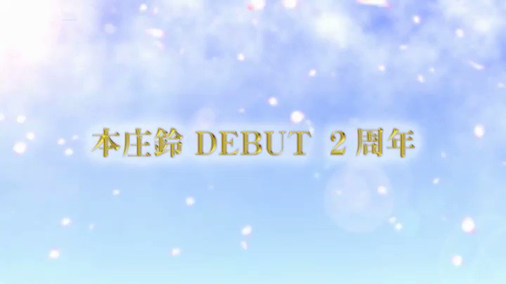 デビュー2周年記念 25SEX 8時間スペシャルBEST 完全保存版［2枚組］ 本庄鈴 Post2