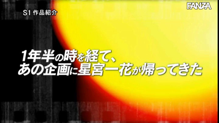 【※異常なる大絶頂】エロス最大覚醒！性欲が尽き果てるまで怒涛のノンストップ本気性交 星宮一花 Post5