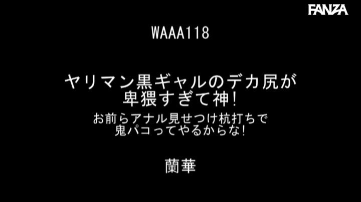 ヤリマン黒ギャルのデカ尻が卑猥すぎて神！ お前らアナル見せつけ杭打ちで鬼パコってやるからな！ 蘭華 Post1