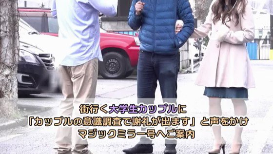 マジックミラー号 彼氏とデート中の女子大生限定！プロ男優の神手マンで潮吹きしなければ10万円！吹いちゃったら彼氏の前で即ハメ罰ゲーム！ Post1