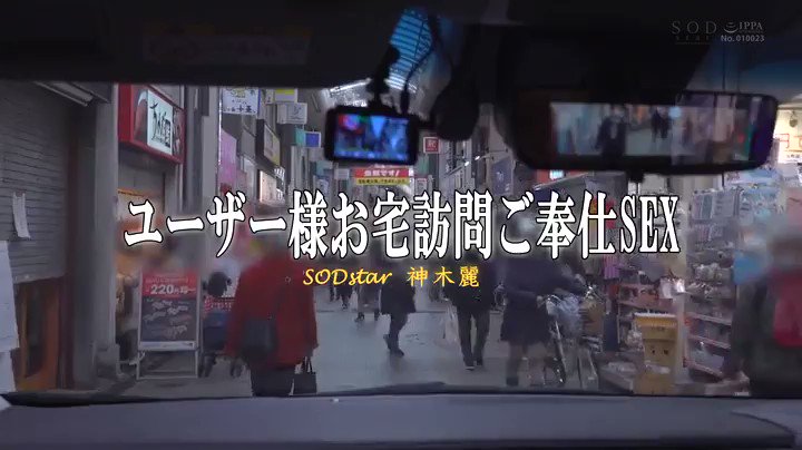 突撃、お宅訪問えっち。SODstar神木麗を発射無制限でお貸しします。 Post20