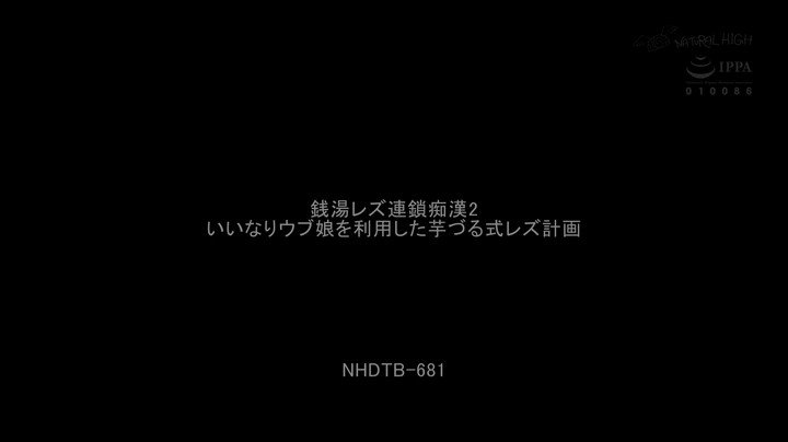 銭湯レズ連鎖痴●2 いいなりウブ娘を利用した芋づる式レズ計画 Post1