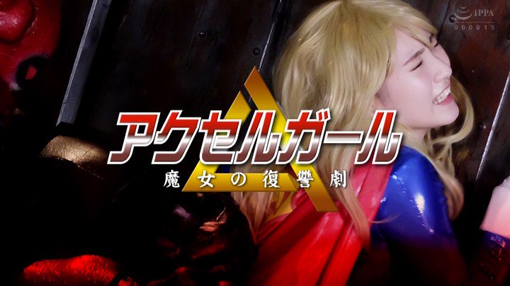 アクセルガールの無料AVが1件あります