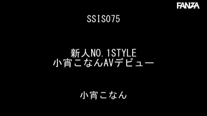 新人NO.1STYLE 小宵こなんAVデビュー Post3