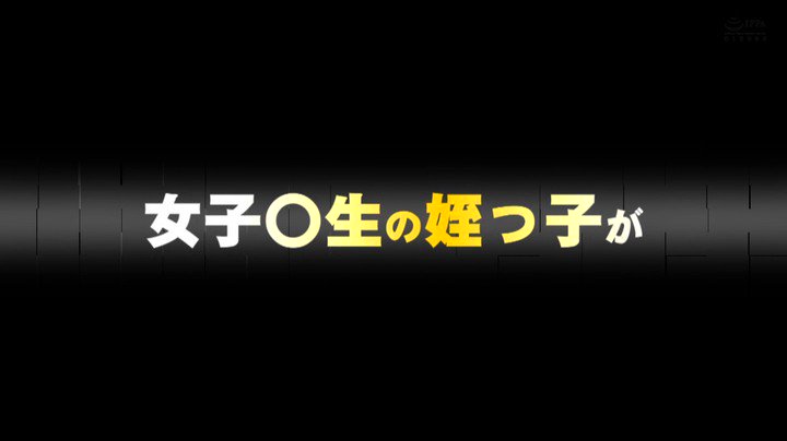 巨乳をエサにお金をせびってくる姪っ子に我慢ならず即マン即ピス中出し返済させた両親不在の3日間 星乃夏月 Post1