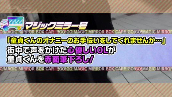 あいこ（24）OL マジックミラー号 「童貞くんのオナニーのお手伝いしてくれませんか…」 街中で声を掛けた心優しいOLが童貞くんを赤面筆おろし！ Post1