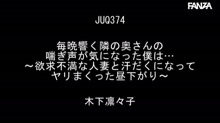 毎晩響く隣の奥さんの喘ぎ声が気になった僕は…～欲求不満な人妻と汗だくになってヤリまくった昼下がり～ 木下凛々子 Post1