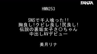 SNSで千人喰った！！胸良し！クビレ良し！尻良し！伝説の裏垢女子さ○ちゃん中出しAVデビュー 美月リナ Post13