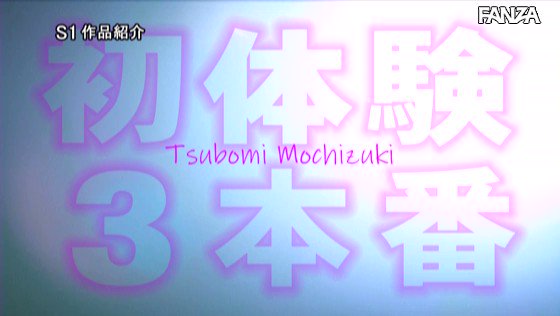 ポテンシャル完全開花！潮吹き！エビ反り！痙攣絶頂！新世代の現役セクシー女子大生アイドル初絶頂 ミニマムBODY性感開発3本番 望月つぼみ Post4