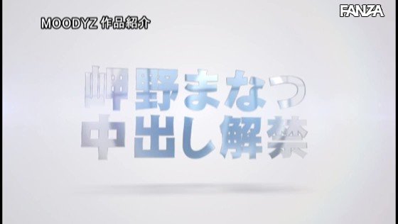 解禁 生まれて初めての中出し性交 岬野まなつ Post3
