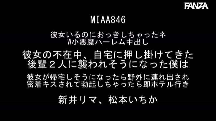 彼女いるのにおっきしちゃったネ W小悪魔ハーレム中出し 彼女の不在中、自宅に押し掛けてきた後輩2人に襲われそうになった僕は 彼女が帰宅しそうになったら野外に連れ出され密着キスされて勃起しちゃったら即ホテル行き 新井リマ 松本いちか Post6