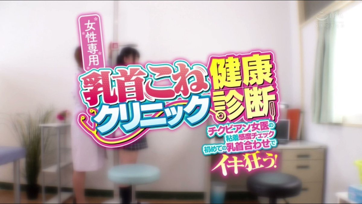 女性専用 乳首こねクリニック健康診断 Post2