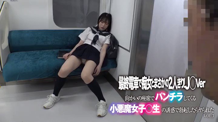 最終電車で痴女とまさかの2人きり！J○Ver向かいの座席でパンチラしてくる小悪魔女子○生の誘惑で勃起したらヤられたVOL.3 Post16