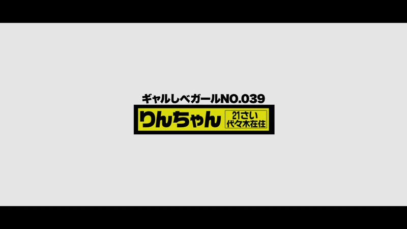 【極上スタイル×ハミ尻美脚×中出し3連発】性器末救世主伝説の始まり！！その名も性器末覇者りん！！度重なるワンナイトで崩壊した貞操観念！チ●コに頭を支配されたヤリマンギャル！快楽秘孔を突かれ吹き出す絶頂潮！修羅の荒野にりんが喘ぐ！！！次回予告「性器末覇者りんの新たなるGAL伝説が今始まる～ぅう！！！」【ギャルしべ長者39人目 りん】 Post3