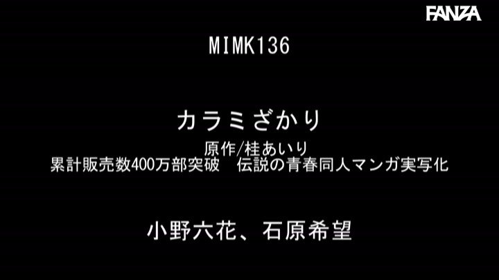 カラミざかり2 原作 桂あいり 累計販売数400万部超え シリーズコラボ第2章 小野六花 石原希望 Post24