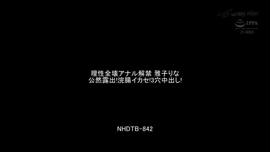 理性全壊アナル解禁 雅子りな 公然露出！浣腸イカセ！3穴中出し！ Post3