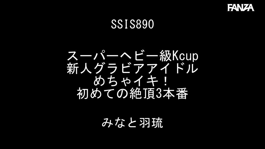 スーパーヘビー級Kcup新人グラビアアイドルめちゃイキ！初めての絶頂3本番 みなと羽琉 Post10