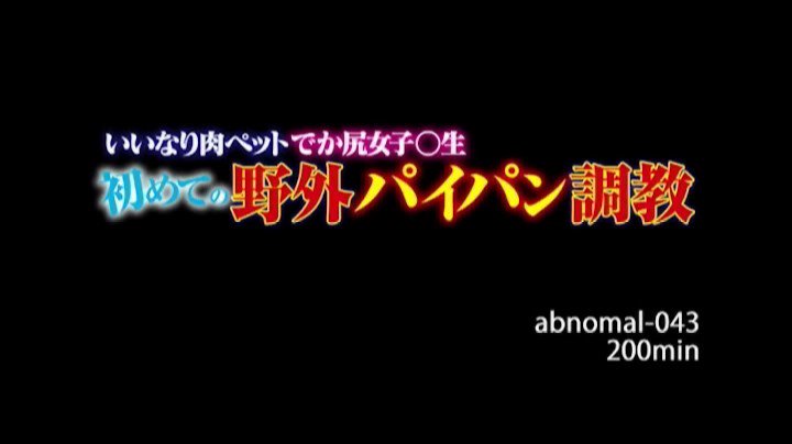 コレクション abnomal-043 いいなり肉ペットでか尻女子 生