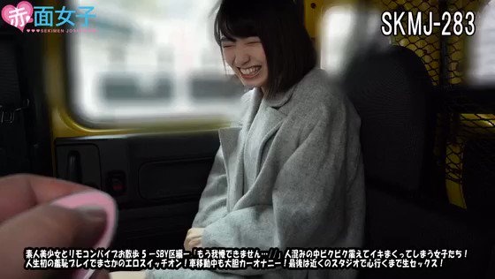 素人美少女とリモコンバイブお散歩 5 ーSBY区編ー「もう我慢できません…//」人混みの中ビクビク震えてイキまくってしまう女子たち！人生初の羞恥プレイでまさかのエロスイッチオン！車移動中も大胆カーオナニー！最後は近くのスタジオで心行くまで生セックス！ Post2