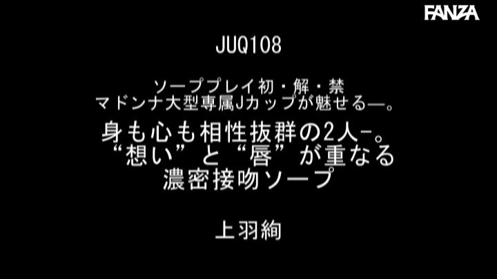 ソーププレイ初・解・禁 マドンナ大型専属Jカップが魅せる―。 身も心も相性抜群の2人-。‘想い’と‘唇’が重なる濃密接吻ソープ 上羽絢 Post7