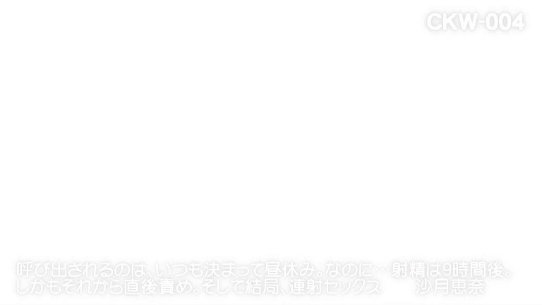 呼び出されるのは、いつも決まって昼休み。なのに…射精は9時間後。しかもそれから直後責め。そして結局、連射セックス 沙月恵奈 Post1