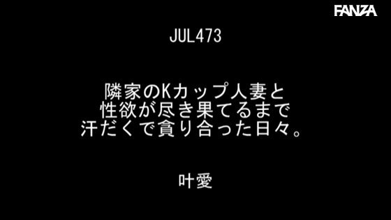 隣家のKカップ人妻と性欲が尽き果てるまで汗だくで貪り合った日々。 叶愛 Post13