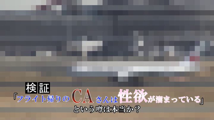 一般男女モニタリングAV×マジックミラー便コラボ企画 大手航空会社勤務の美脚キャビンアテンダントさん 直穿き黒パンストオイル素股でED治療してくれませんか？密着施術のおかげで120％勃起したデカチ○ポをヌルっと生挿入で連続本気イキ！！ CAオマ○コに全員中出し！！ Post4