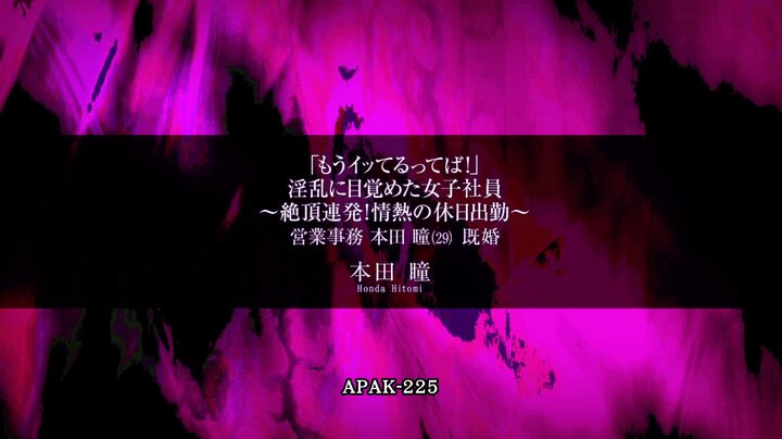 「もうイッてるってば！」 淫乱に目覚めた女子社員 ～絶頂連発！情熱の休日出勤～ 営業事務 本田瞳（29）既婚 Post4