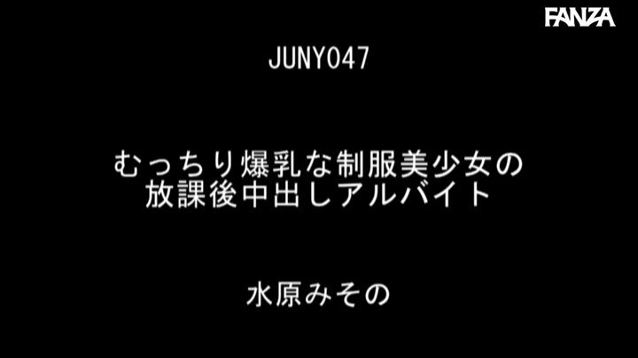 むっちり爆乳な制服美少女の放課後中出しアルバイト 水原みその Post11