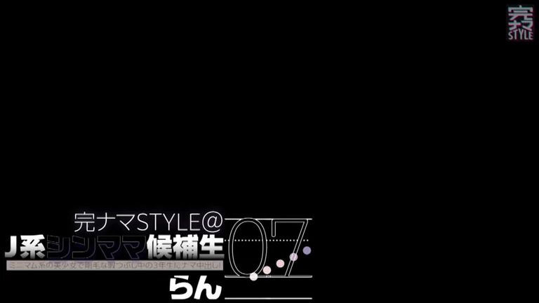 J系シンママ候補生 07 ミニマム系の美少女で剛毛な暇つぶし中の3年生にナマ中出し！らん 姫野らん Post2