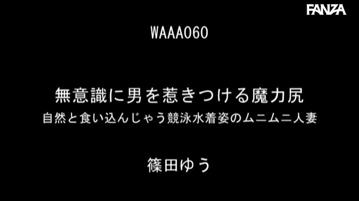 無意識に男を惹きつける魔力尻 自然と食い込んじゃう競泳水着姿のムニムニ人妻 篠田ゆう Post3