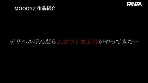 都合のイイ女爆乳中出しペット デリヘル呼んだらムカつく女上司がやって来て弱みを握り立場逆転！乳首ビンビンになるまで、デカ乳揉んで犯しまくる！ 中山ふみか Post8