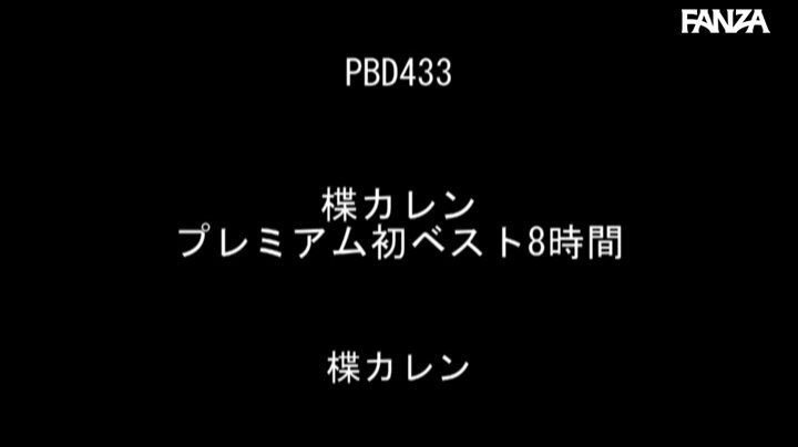 楪カレン プレミアム初ベスト8時間 Post15