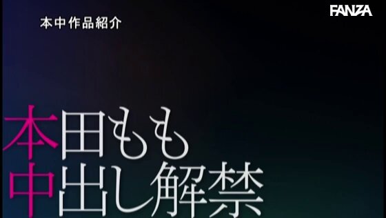 解禁 透き通るような白肌Eカップ はじめての真正中出し 本田もも Post9