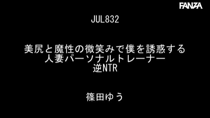 美尻と魔性の微笑みで僕を誘惑する人妻パーソナルトレーナー 逆NTR 篠田ゆう Post6