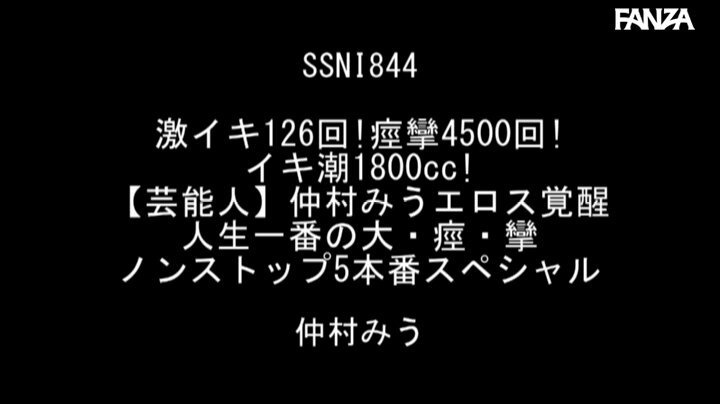 激イキ126回！痙攣4500回！イキ潮1800cc！【芸能人】仲村みうエロス覚醒 人生一番の大・痙・攣ノンストップ5本番スペシャル Post7