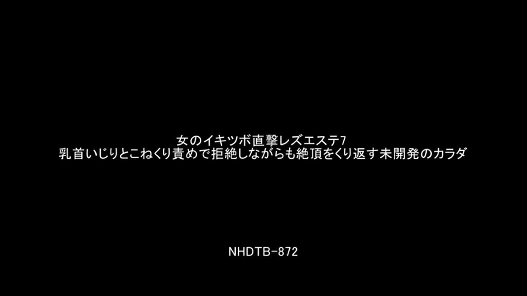 女のイキツボ直撃レズエステ7 乳首いじりとこねくり責めで拒絶しながらも絶頂をくり返す未開発のカラダ Post3