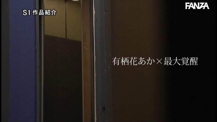 【※異常なる大絶頂】エロス最大覚醒！性欲が尽き果てるまで怒涛のノンストップ本気性交 有栖花あか Post4