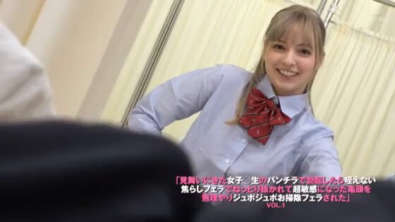 「見舞いにきた女子○生のパンチラで勃起したら咥えない焦らしフェラでねっとり抜かれて超敏感になった亀頭を無理やりジュポジュポお掃除フェラされた」VOL.1 Post2