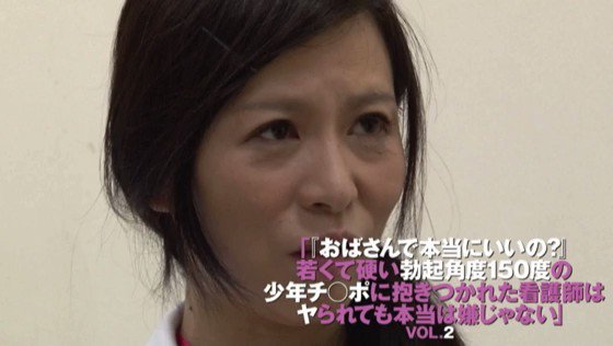 「『おばさんで本当にいいの？』若くて硬い勃起角度150度の少年チ○ポに抱きつかれた看護師はヤられても本当は嫌じゃない」VOL.2 Post2