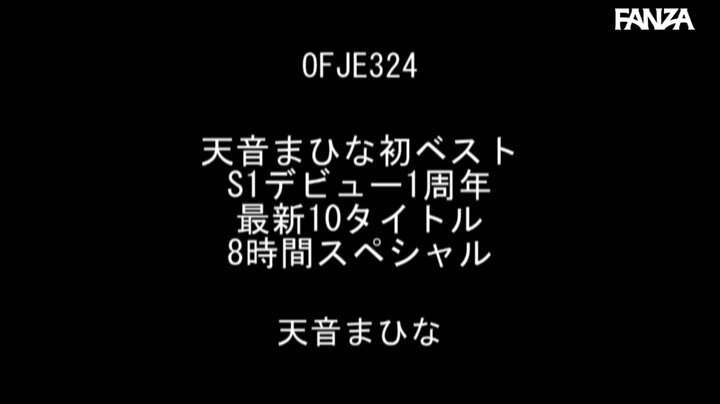 天音まひな初ベスト S1デビュー1周年 最新10タイトル8時間スペシャル Post3